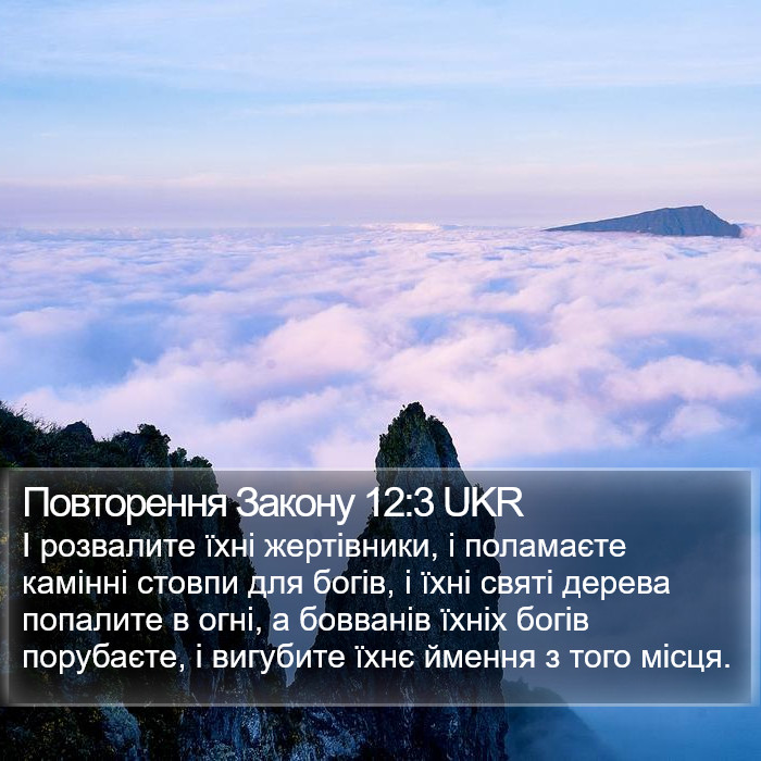 Повторення Закону 12:3 UKR Bible Study