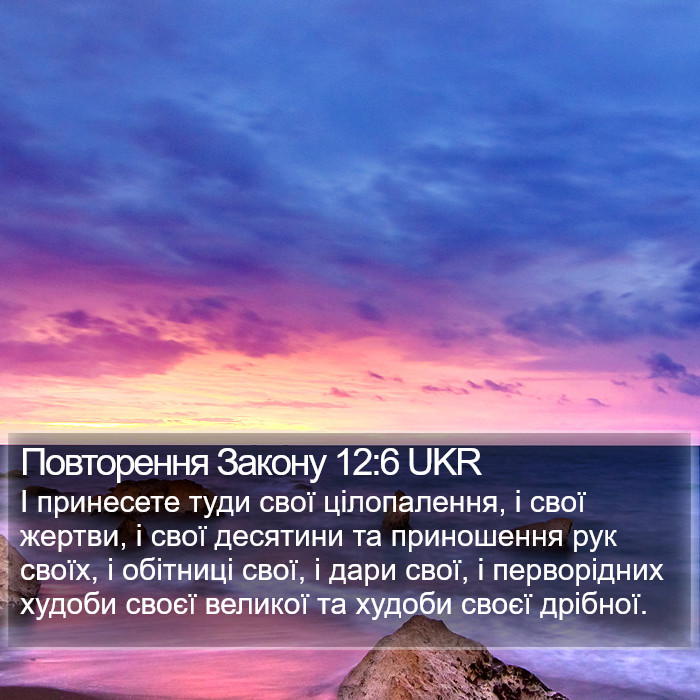 Повторення Закону 12:6 UKR Bible Study