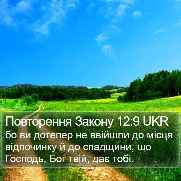 Повторення Закону 12:9 UKR Bible Study