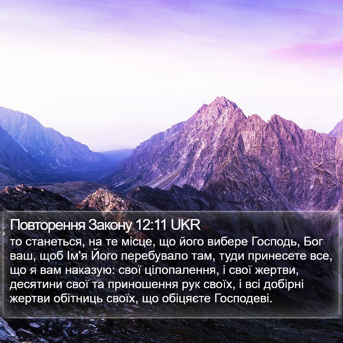 Повторення Закону 12:11 UKR Bible Study