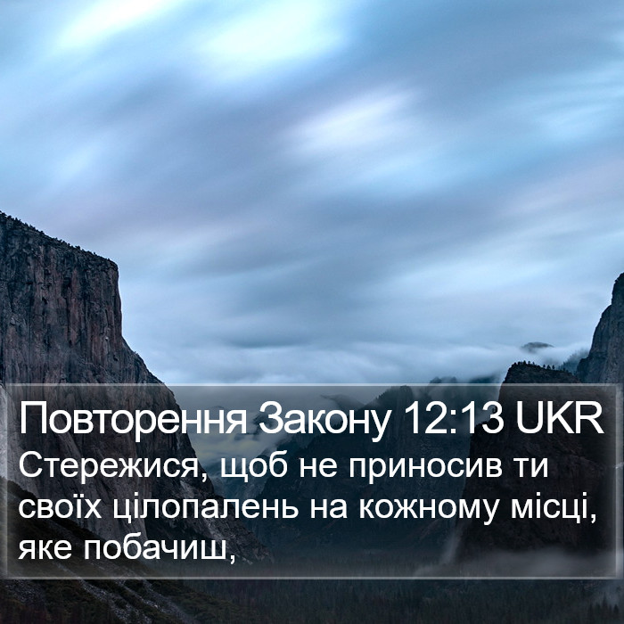 Повторення Закону 12:13 UKR Bible Study