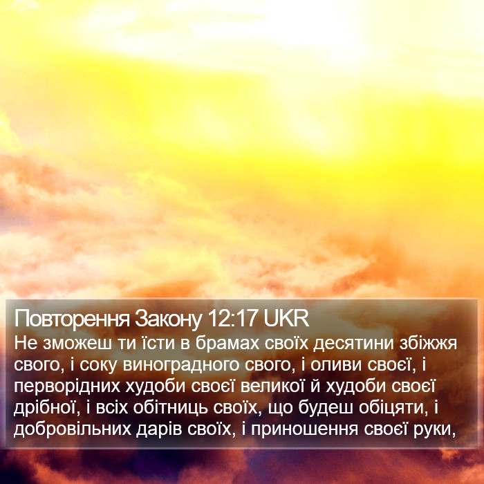 Повторення Закону 12:17 UKR Bible Study