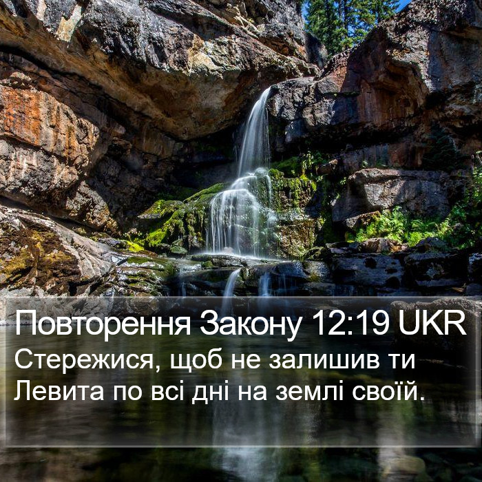Повторення Закону 12:19 UKR Bible Study