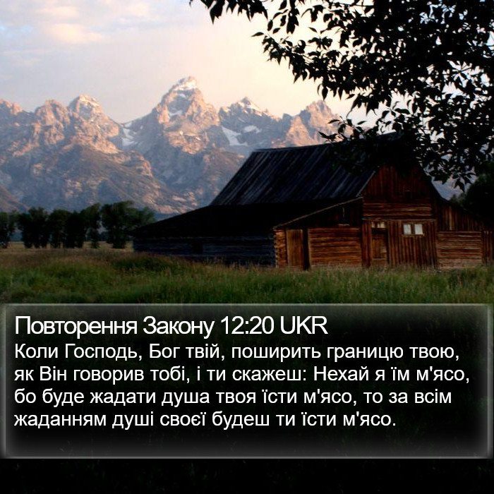 Повторення Закону 12:20 UKR Bible Study