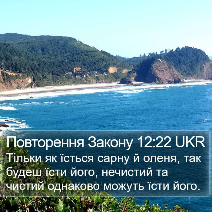 Повторення Закону 12:22 UKR Bible Study