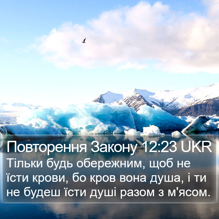 Повторення Закону 12:23 UKR Bible Study