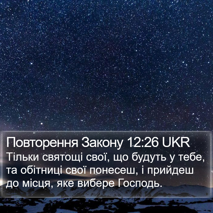 Повторення Закону 12:26 UKR Bible Study