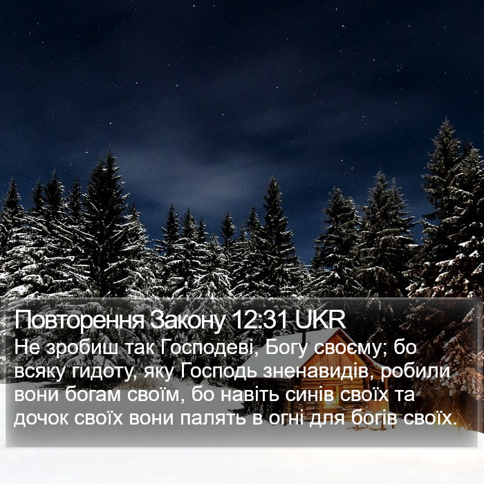 Повторення Закону 12:31 UKR Bible Study