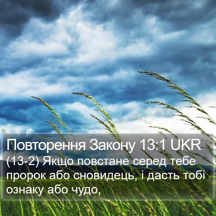 Повторення Закону 13:1 UKR Bible Study