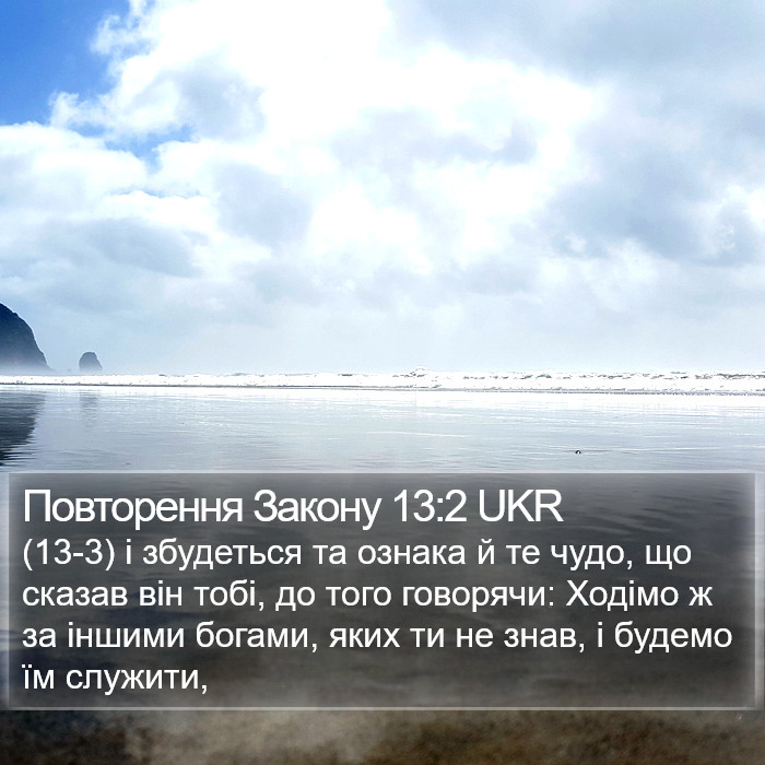 Повторення Закону 13:2 UKR Bible Study