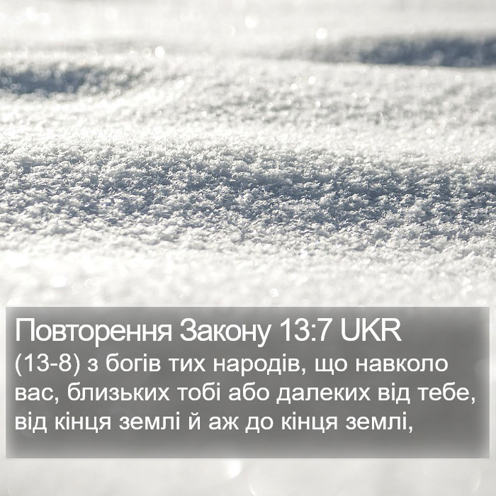 Повторення Закону 13:7 UKR Bible Study