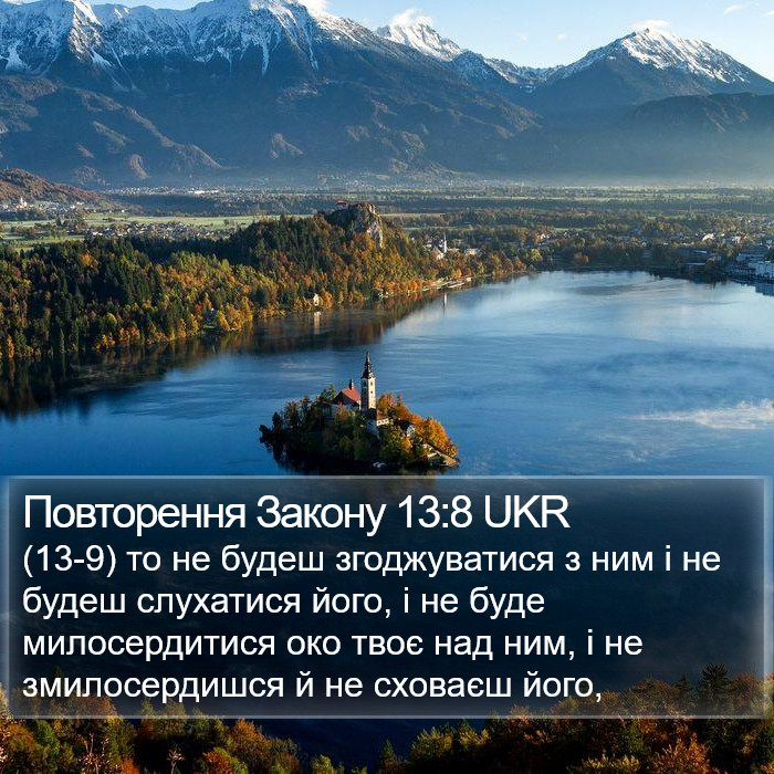 Повторення Закону 13:8 UKR Bible Study