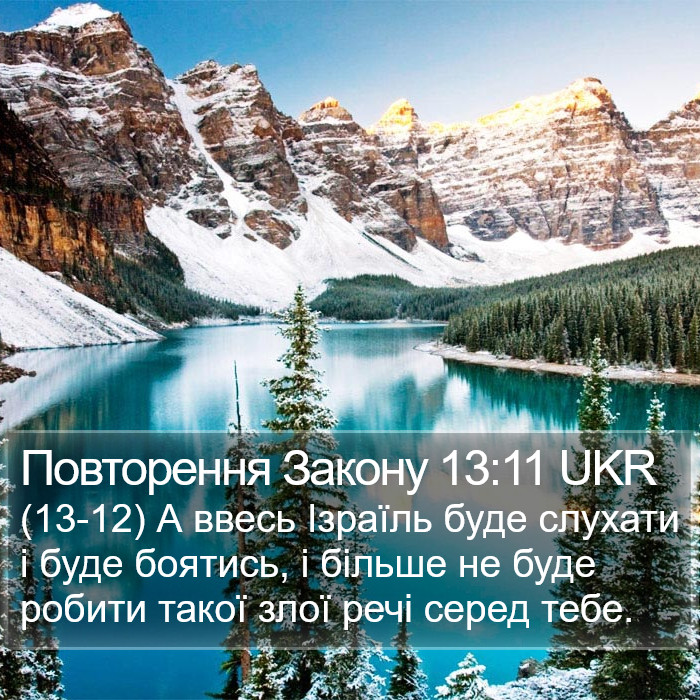 Повторення Закону 13:11 UKR Bible Study