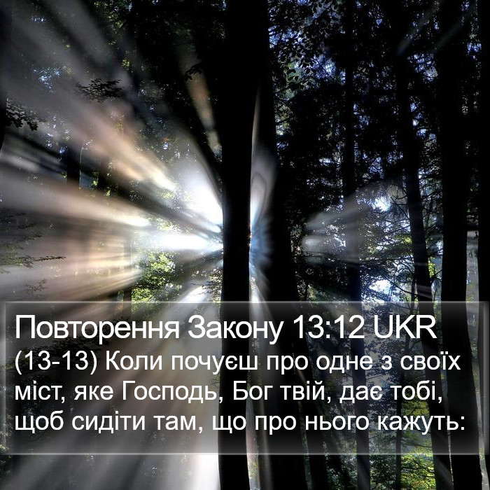 Повторення Закону 13:12 UKR Bible Study