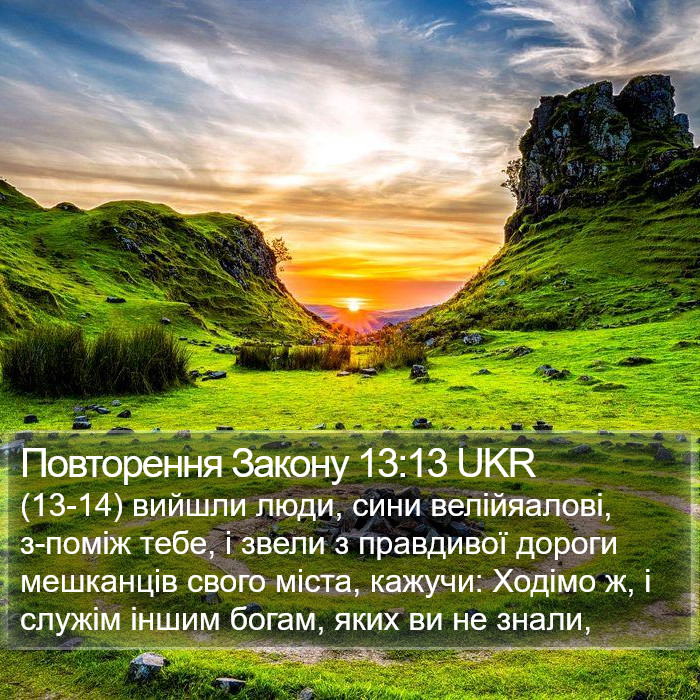 Повторення Закону 13:13 UKR Bible Study