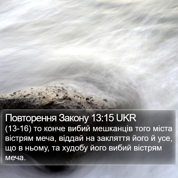 Повторення Закону 13:15 UKR Bible Study