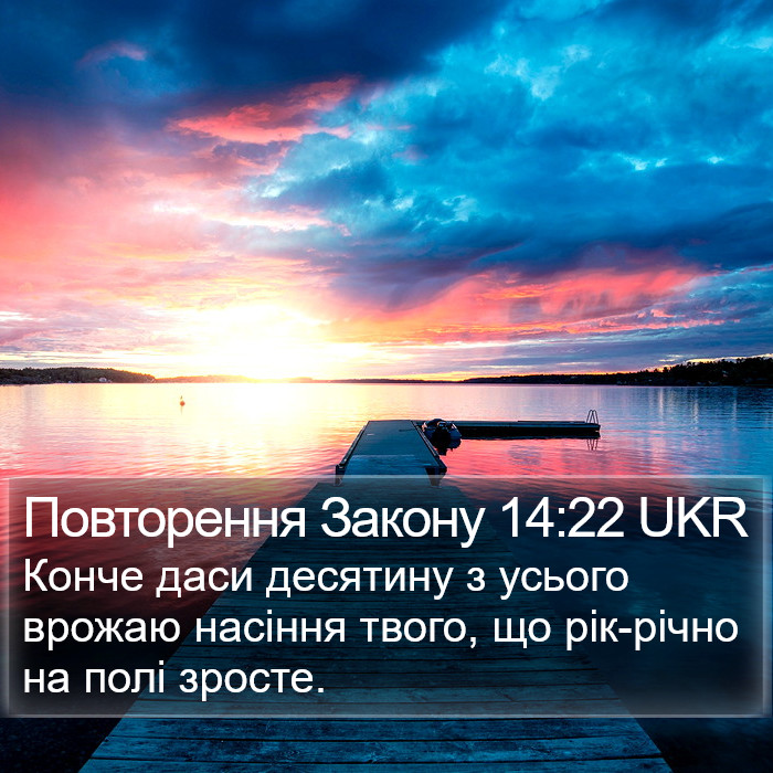 Повторення Закону 14:22 UKR Bible Study