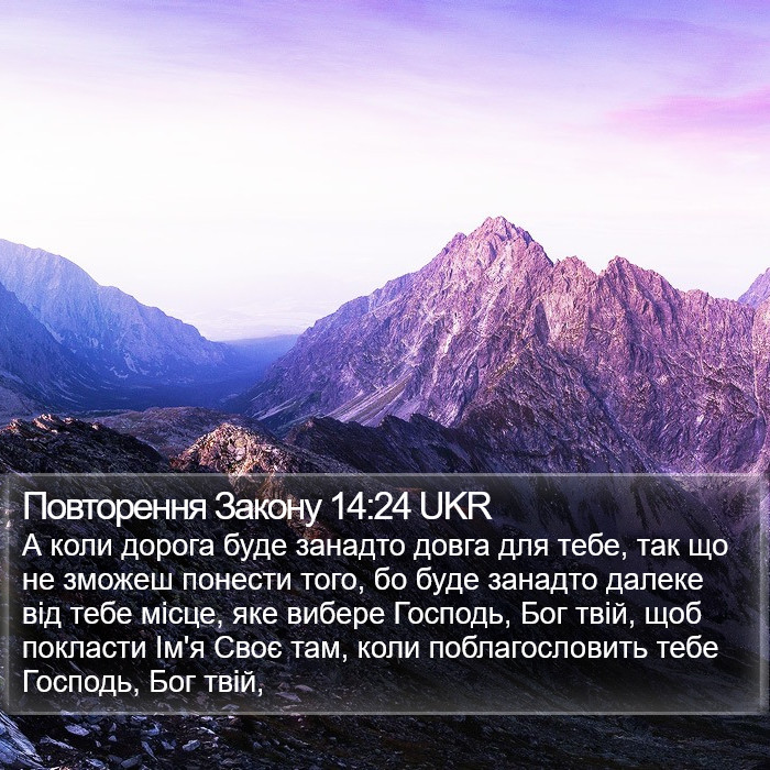 Повторення Закону 14:24 UKR Bible Study