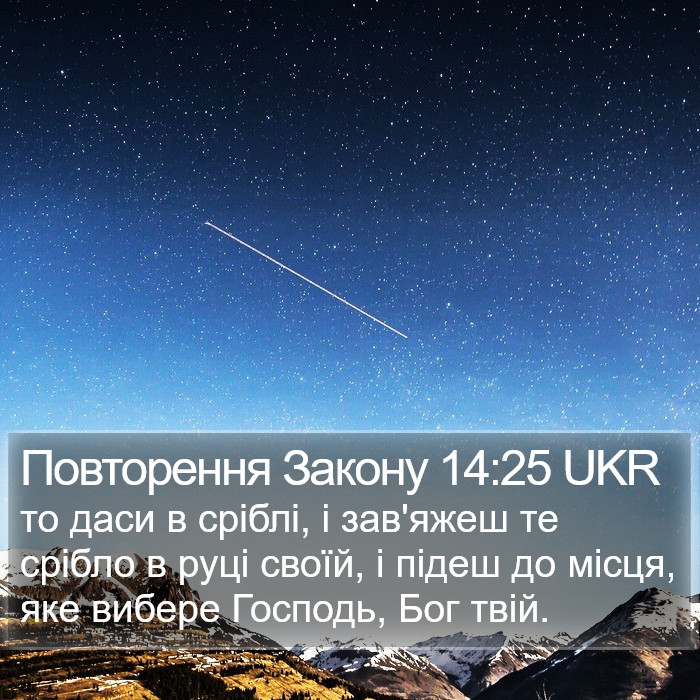 Повторення Закону 14:25 UKR Bible Study