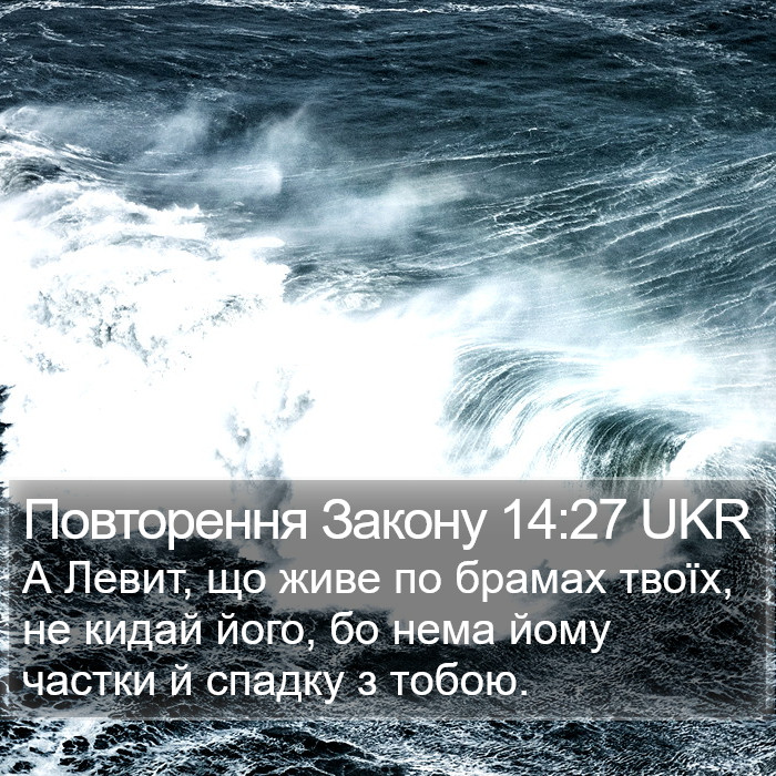 Повторення Закону 14:27 UKR Bible Study