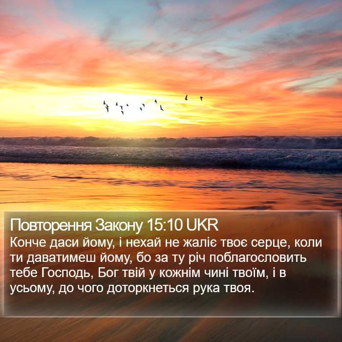 Повторення Закону 15:10 UKR Bible Study