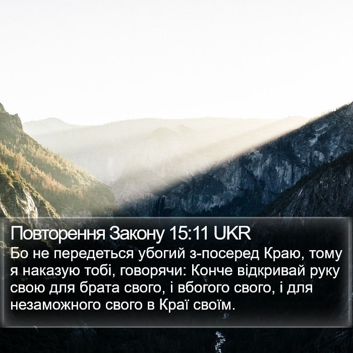 Повторення Закону 15:11 UKR Bible Study