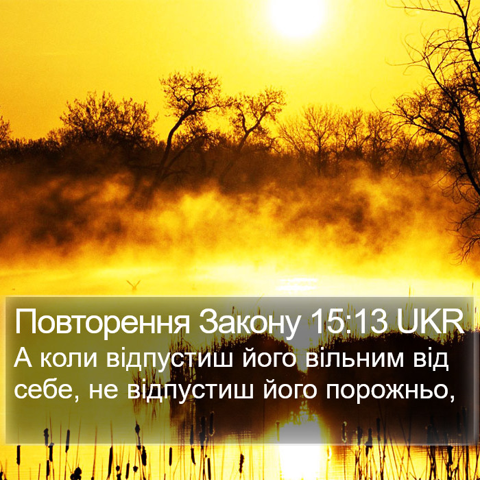 Повторення Закону 15:13 UKR Bible Study