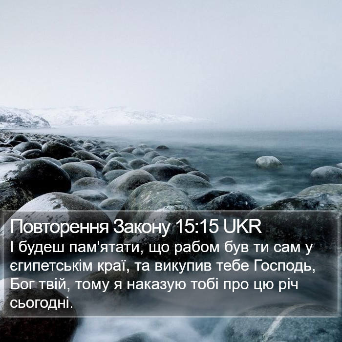 Повторення Закону 15:15 UKR Bible Study
