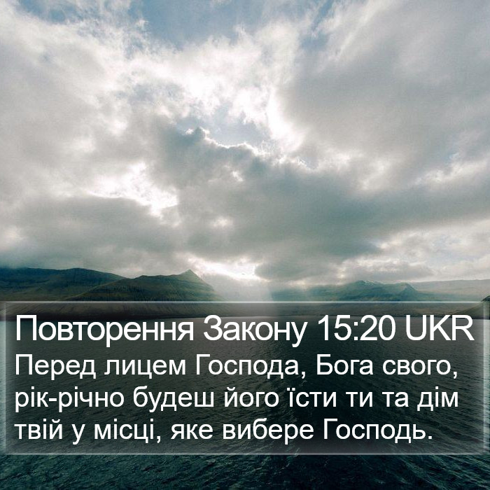 Повторення Закону 15:20 UKR Bible Study