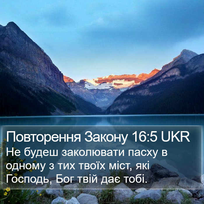 Повторення Закону 16:5 UKR Bible Study