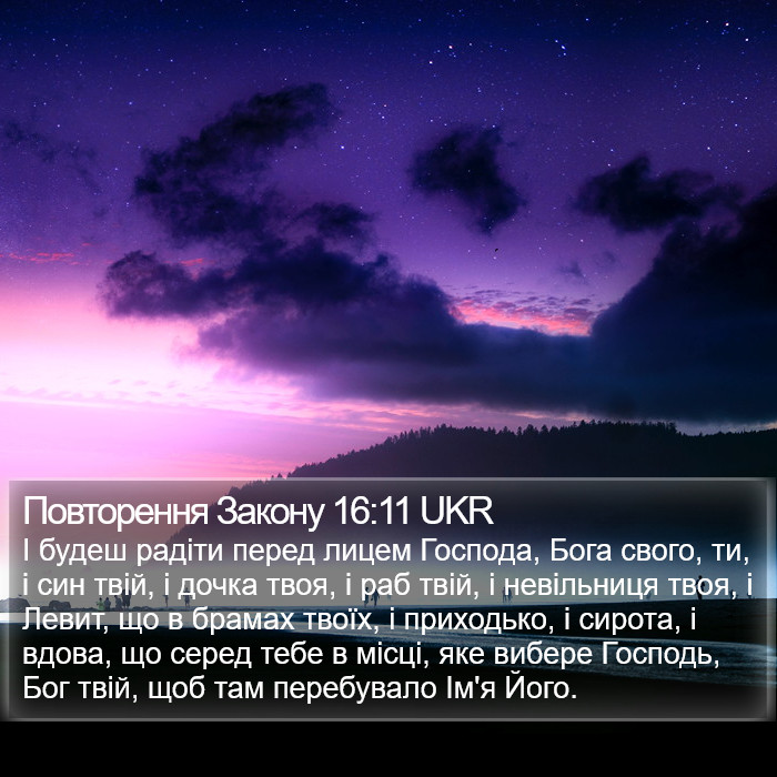 Повторення Закону 16:11 UKR Bible Study