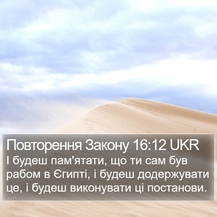 Повторення Закону 16:12 UKR Bible Study