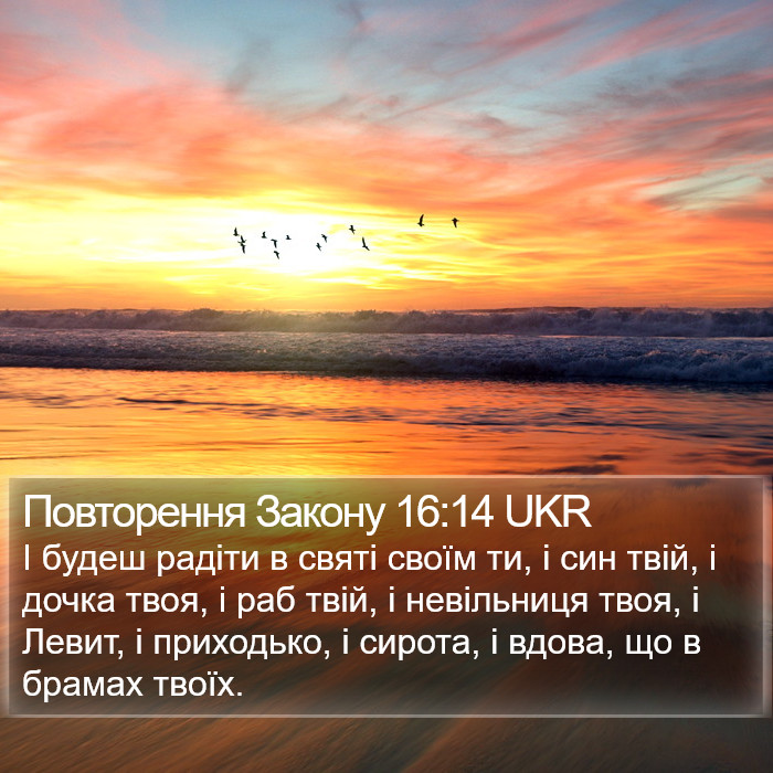 Повторення Закону 16:14 UKR Bible Study