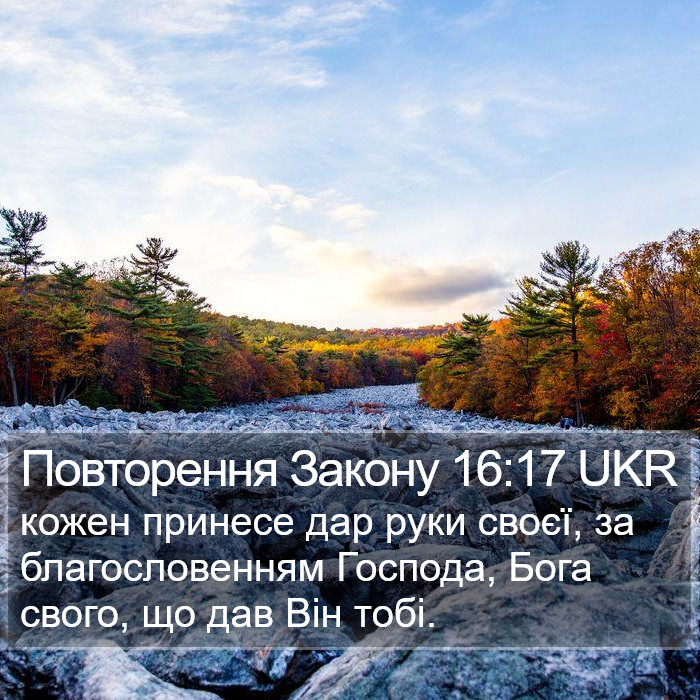 Повторення Закону 16:17 UKR Bible Study