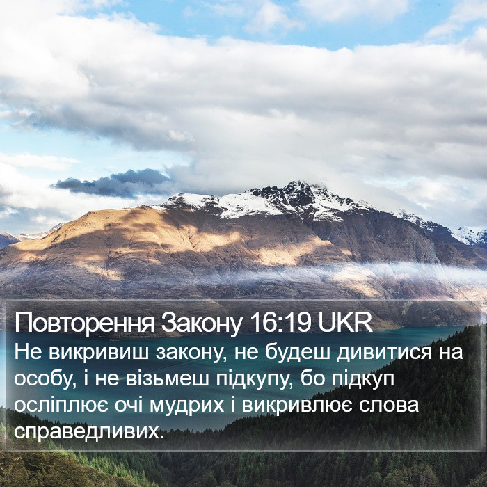 Повторення Закону 16:19 UKR Bible Study