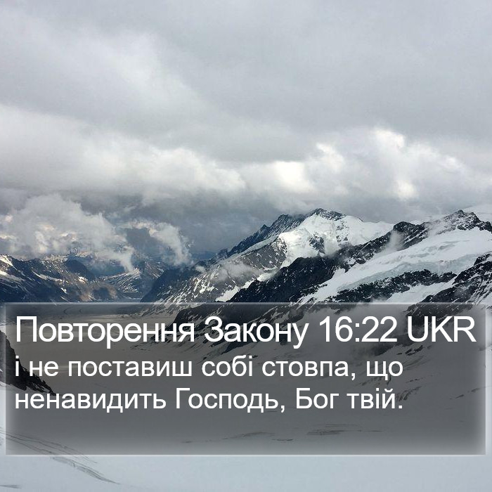 Повторення Закону 16:22 UKR Bible Study