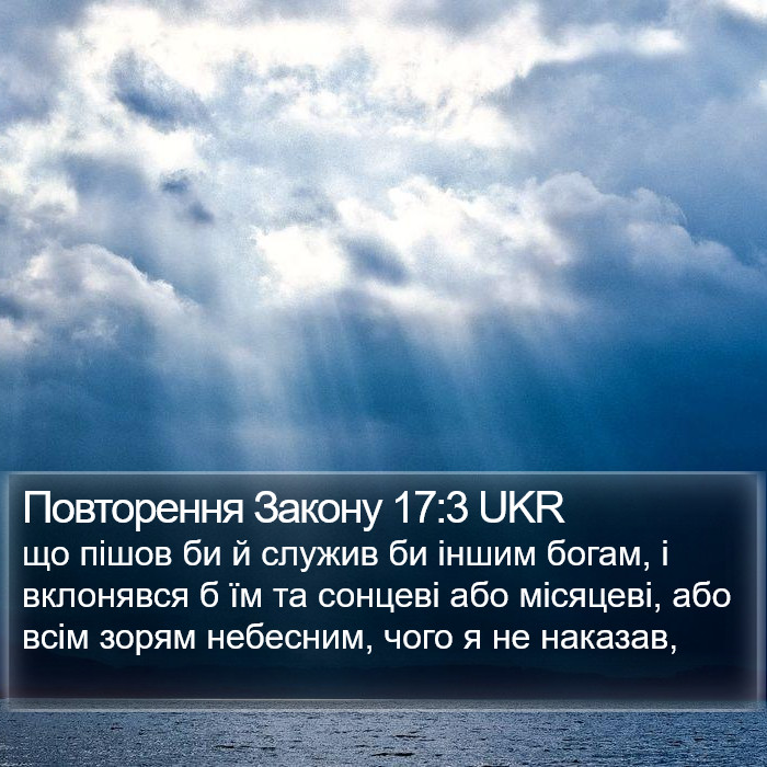 Повторення Закону 17:3 UKR Bible Study