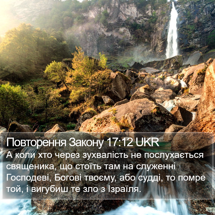 Повторення Закону 17:12 UKR Bible Study