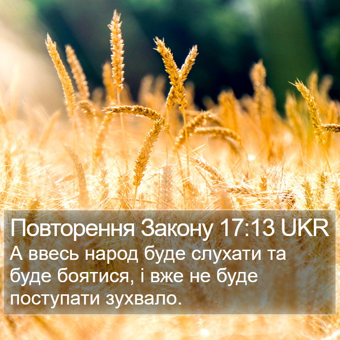 Повторення Закону 17:13 UKR Bible Study