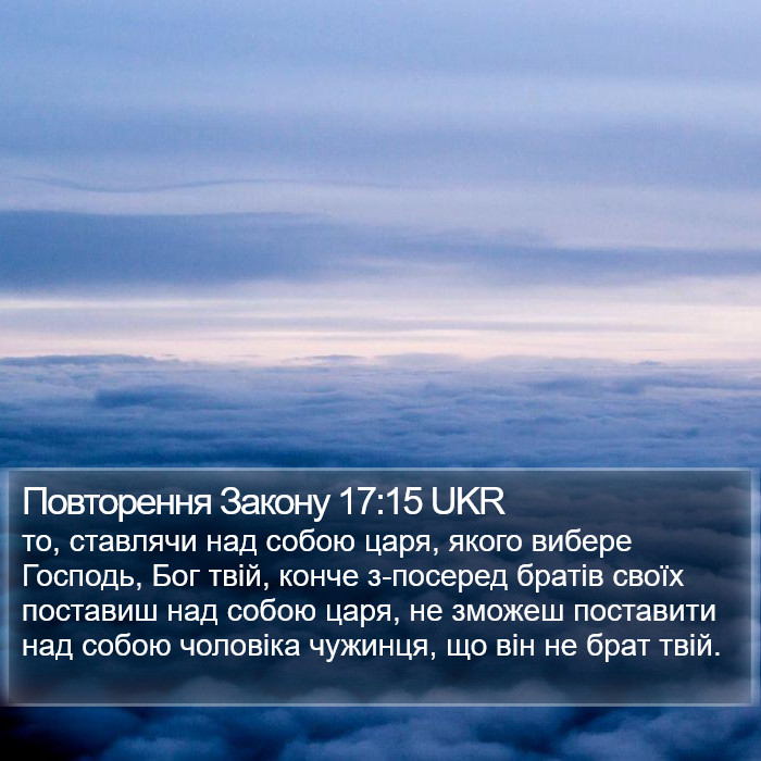 Повторення Закону 17:15 UKR Bible Study