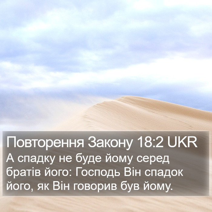 Повторення Закону 18:2 UKR Bible Study