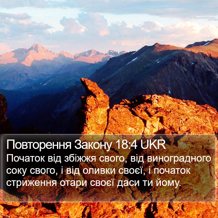 Повторення Закону 18:4 UKR Bible Study