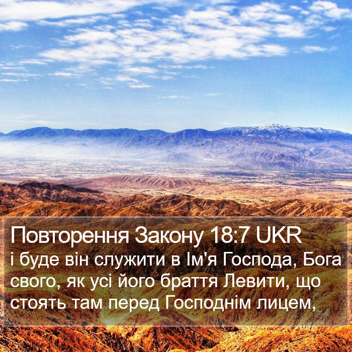 Повторення Закону 18:7 UKR Bible Study