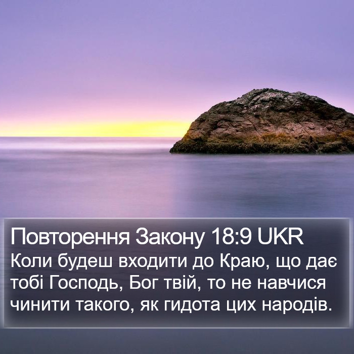 Повторення Закону 18:9 UKR Bible Study