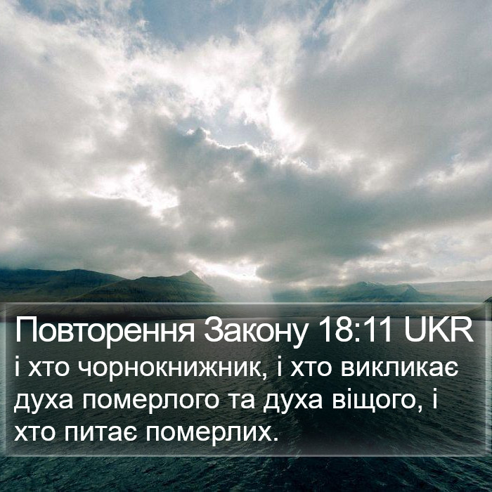 Повторення Закону 18:11 UKR Bible Study