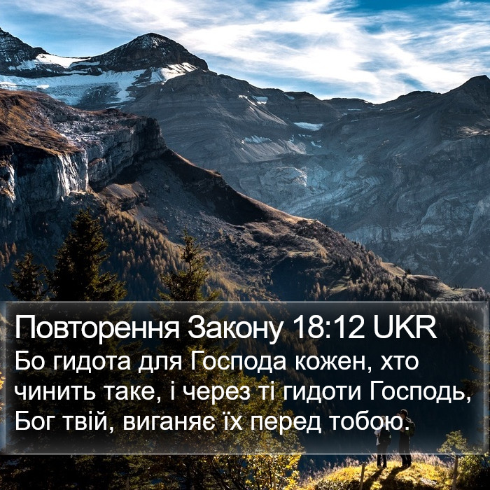 Повторення Закону 18:12 UKR Bible Study