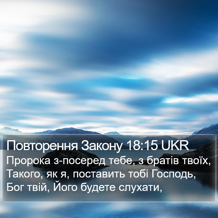 Повторення Закону 18:15 UKR Bible Study