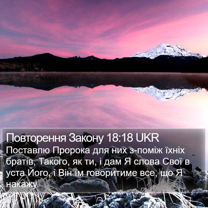 Повторення Закону 18:18 UKR Bible Study