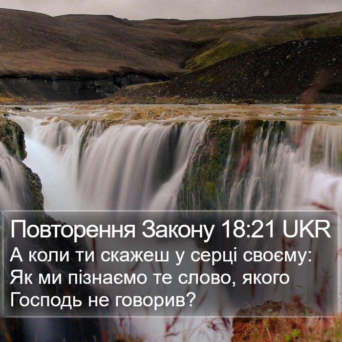 Повторення Закону 18:21 UKR Bible Study