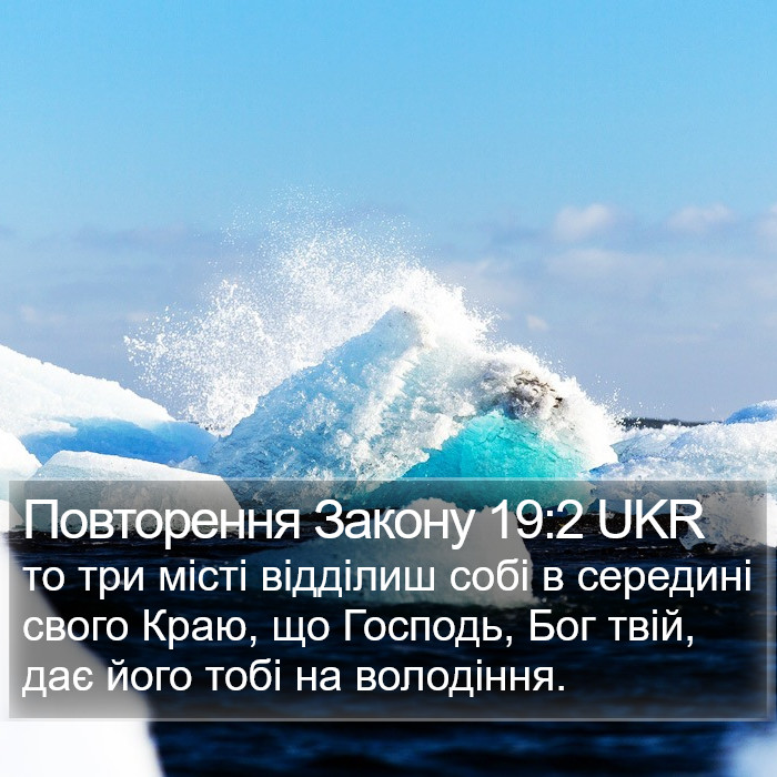 Повторення Закону 19:2 UKR Bible Study